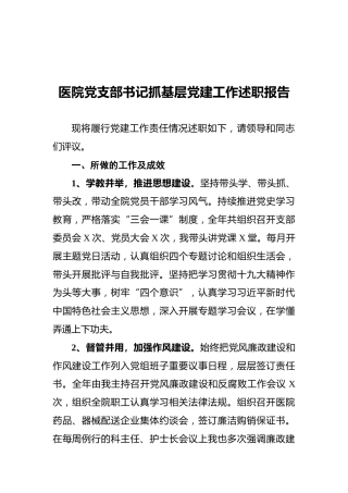 2021医院党支部书记抓基层党建工作述职报告