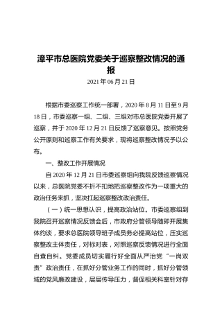 2021漳平市总医院党委关于巡察整改情况的通报