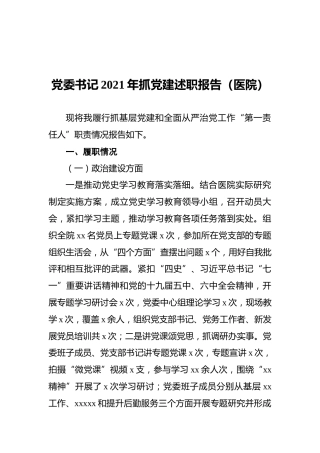 党委书记2021年抓党建述职报告（医院）