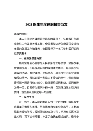 2021医生年度述职报告范文