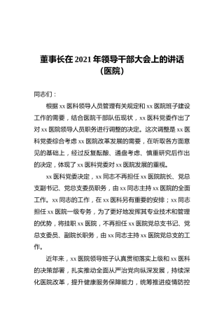 董事长在2021年领导干部大会上的讲话（医院）