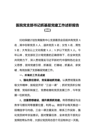 2021医院党支部书记抓基层党建工作述职报告（二）