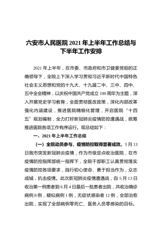六安市人民医院2021年上半年工作总结与下半年工作安排