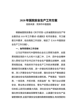 2020年医院安全生产工作方案
