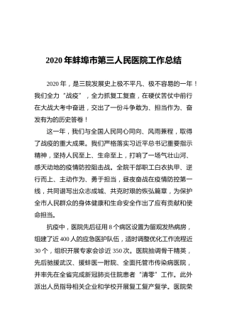 2020年蚌埠市第三人民医院工作总结