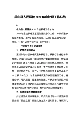 微山县人民医院2020年度护理工作总结