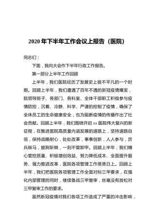 2020年下半年工作会议上报告（医院）
