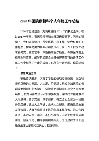 2020年医院康复科个人年终工作总结