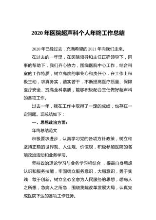 2020年医院超声科个人年终工作总结