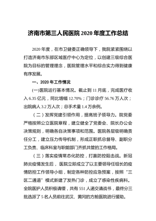 济南市第三人民医院2020年度工作总结