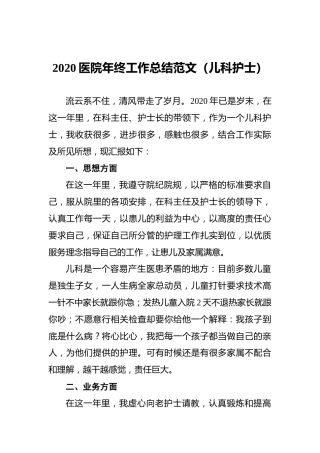2020医院年终工作总结范文（儿科护士）