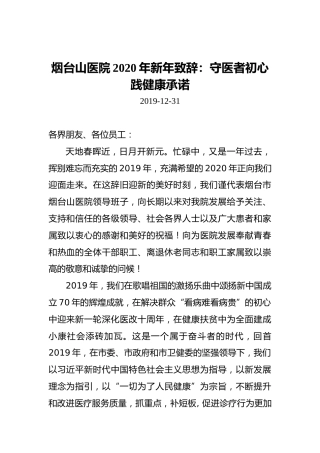 烟台山医院2020年新年致辞：守医者初心践健康承诺