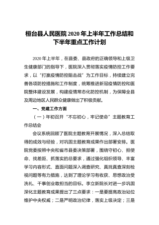 桓台县人民医院2020年上半年工作总结和下半年重点工作计划