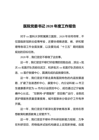 医院党委书记2020年度工作报告