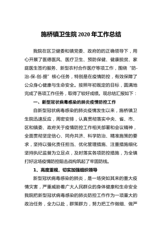 施桥镇卫生院2020年工作总结