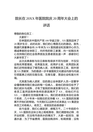 院长在20XX年医院院庆20周年大会上的讲话