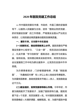 2020年医院党建工作总结