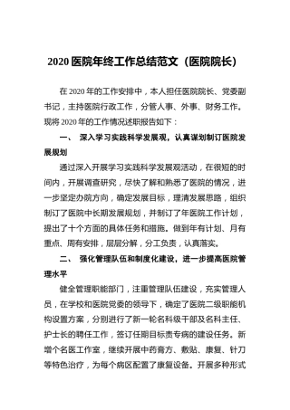 2020医院年终工作总结范文（医院院长）