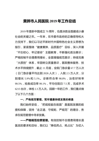 黄骅市人民医院2019年工作总结