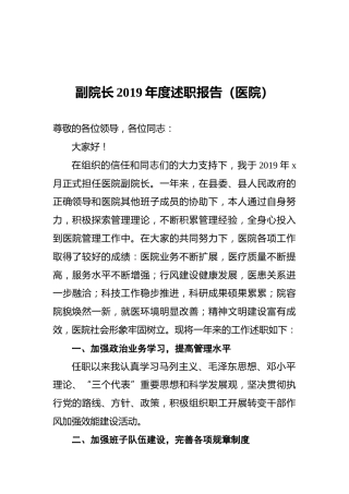副院长2019年度述职报告（医院）