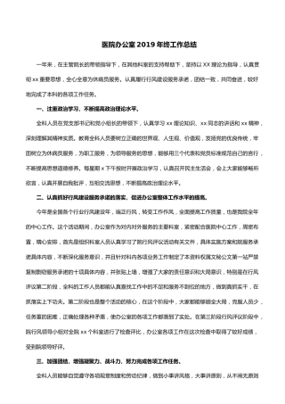 医院办公室2019年终工作总结