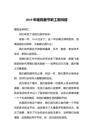 2019年医院春节职工慰问信