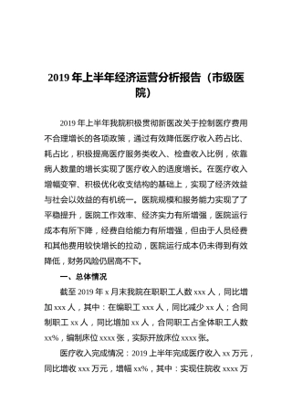 2019年上半年经济运营分析报告（市级医院）