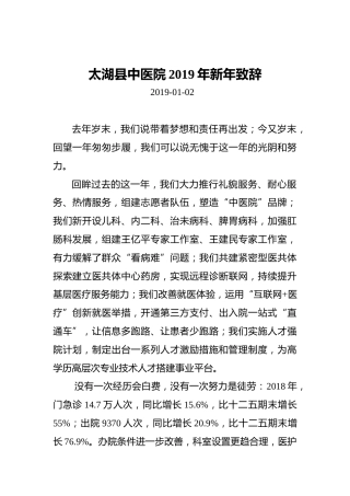 太湖县中医院2019年新年致辞
