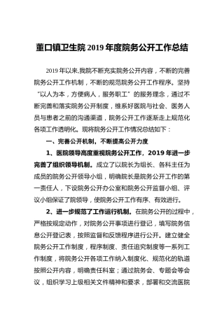 董口镇卫生院2019年度院务公开工作总结