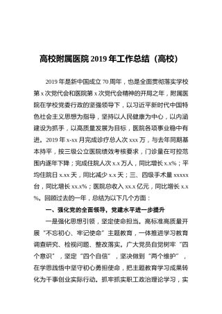 高校附属医院2019年工作总结
