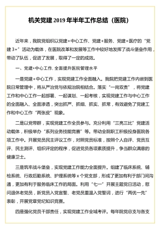 机关党建2019年半年工作总结（医院）