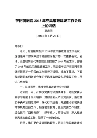 高庆国：在附属医院2018年党风廉政建设工作会议上的讲话