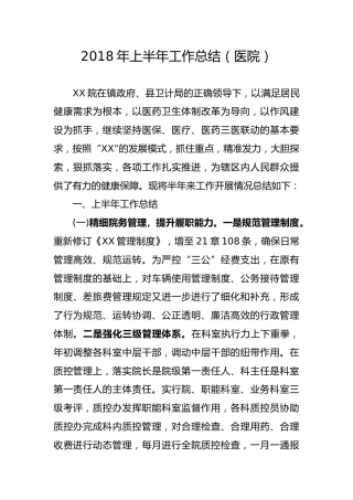 2018年上半年工作总结（医院）