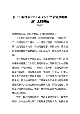 陈吉华：在“口腔医院2015年庆祝护士节情景剧展演”上的讲话