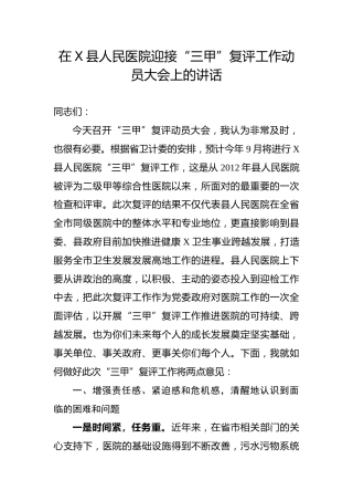 （7.19）在X县人民医院迎接“三甲”复评工作动员大会上的讲话