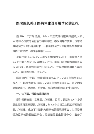 （7.15）医院院长关于医共体建设开展情况的汇报