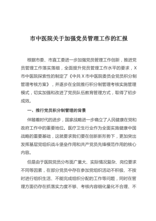 （7.14）市中医院关于加强党员管理工作的汇报