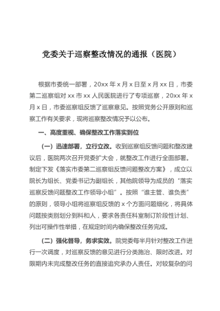 （6.30）党委关于巡察整改情况的通报（医院）