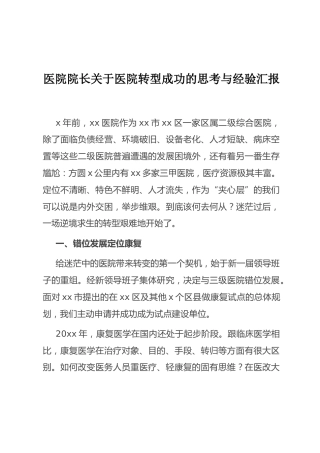 （6.28）医院院长关于医院转型成功的思考与经验汇报