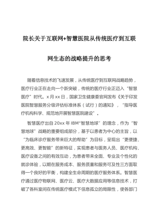 （6.23）院长关于互联网智慧医院从传统医疗到互联网生态的战略提升的思考