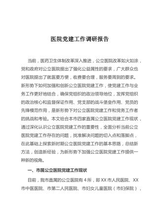 （6.15）医院党建工作调研报告