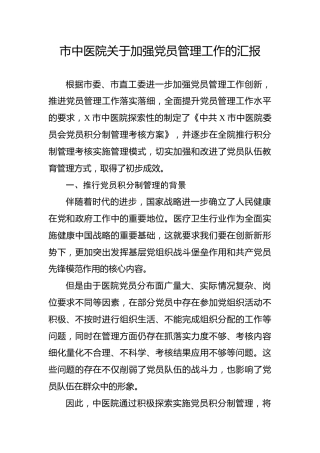 （5.24）市中医院关于加强党员管理工作的汇报