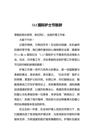 512国际护士节致辞