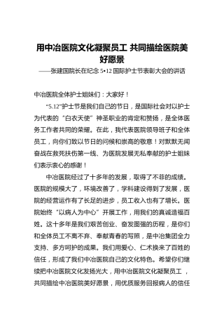用中冶医院文化凝聚员工共同描绘医院美好愿景——张建国院长在纪念5•12国际护士节表彰大会的讲话