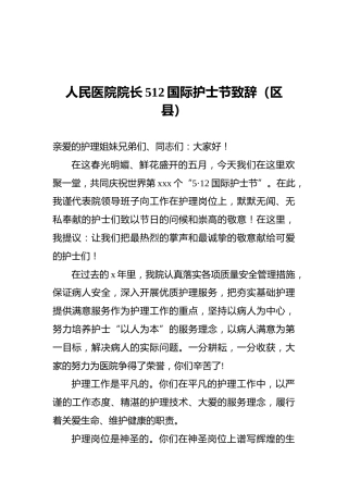 人民医院院长512国际护士节致辞（区县）