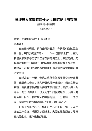 扶绥县人民医院院长5•12国际护士节致辞