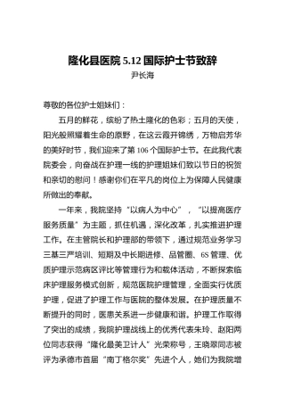 尹长海：隆化县医院5.12国际护士节致辞