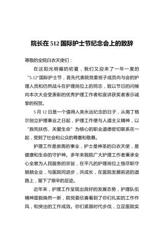院长在512国际护士节纪念会上的致辞