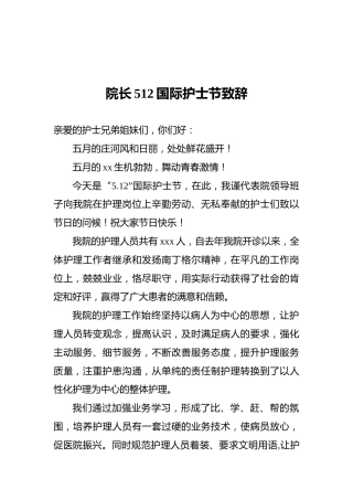 院长512国际护士节致辞