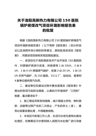关于洛阳高新热力有限公司150医院锅炉房煤改气项目环境影响报告表的批复